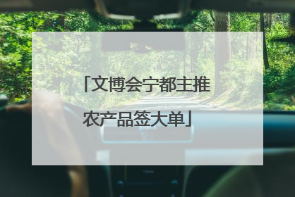 文博会宁都主推农产品签大单