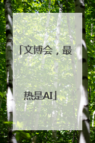 文博会，最热是AI