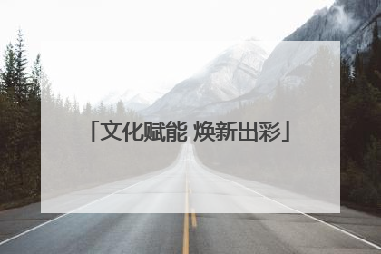 文化赋能 焕新出彩