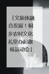 文旅体融合发展！桐乡农村文化礼堂办起趣味运动会