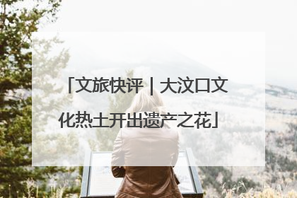文旅快评｜大汶口文化热土开出遗产之花