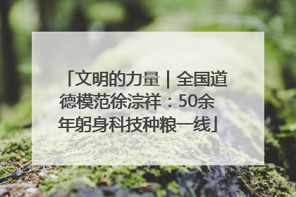 文明的力量｜全国道德模范徐淙祥：50余年躬身科技种粮一线