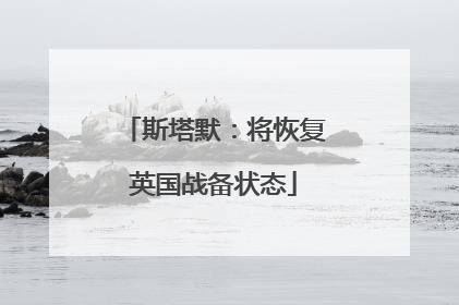 斯塔默：将恢复英国战备状态