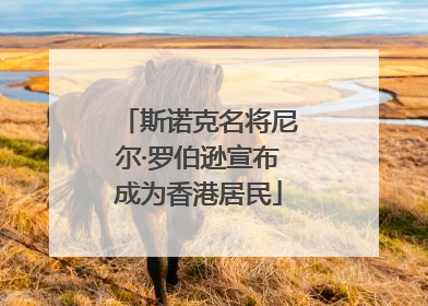 斯诺克名将尼尔·罗伯逊宣布成为香港居民