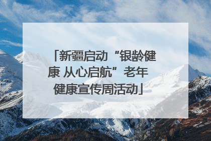 新疆启动“银龄健康 从心启航”老年健康宣传周活动