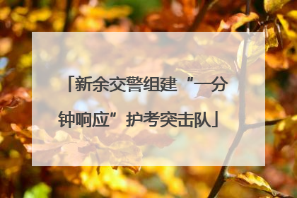 新余交警组建“一分钟响应”护考突击队