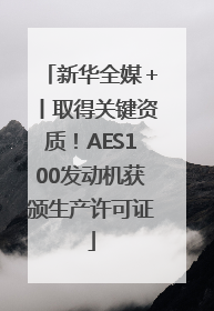 新华全媒＋丨取得关键资质！AES100发动机获颁生产许可证