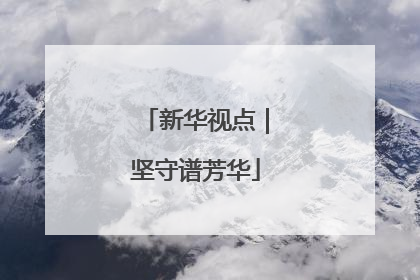 新华视点｜坚守谱芳华