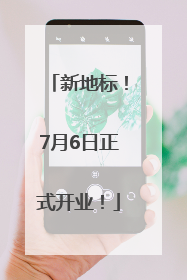新地标！7月6日正式开业！