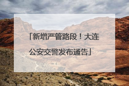 新增严管路段！大连公安交警发布通告