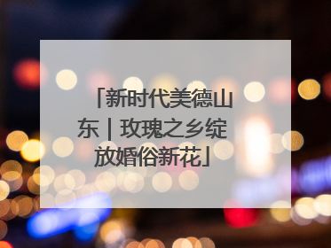 新时代美德山东｜玫瑰之乡绽放婚俗新花