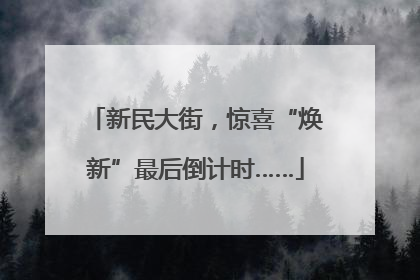 新民大街，惊喜“焕新”最后倒计时……