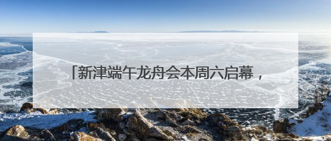 新津端午龙舟会本周六启幕，200万元消费券30日开抢