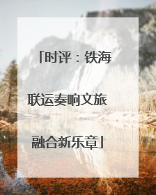 时评：铁海联运奏响文旅融合新乐章