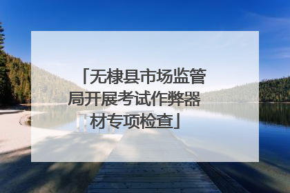 无棣县市场监管局开展考试作弊器材专项检查