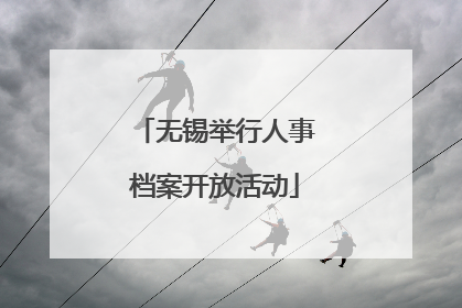 无锡举行人事档案开放活动
