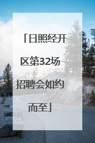 日照经开区第32场招聘会如约而至