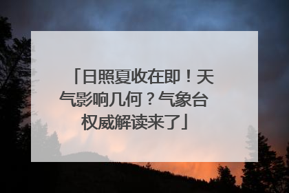 日照夏收在即！天气影响几何？气象台权威解读来了