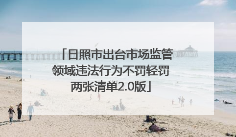 日照市出台市场监管领域违法行为不罚轻罚两张清单2.0版