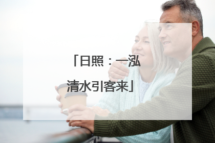 日照：一泓清水引客来