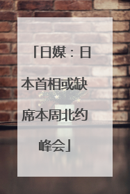 日媒：日本首相或缺席本周北约峰会