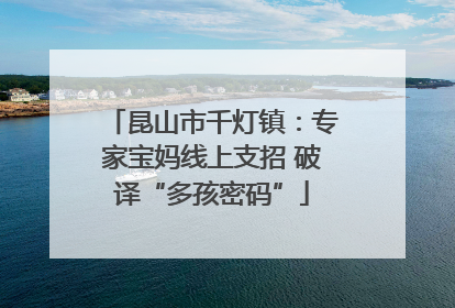 昆山市千灯镇：专家宝妈线上支招 破译“多孩密码”