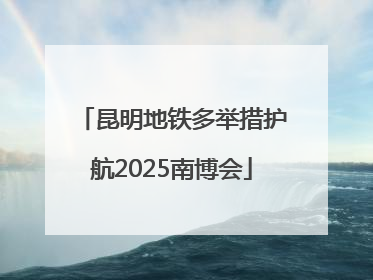 昆明地铁多举措护航2025南博会