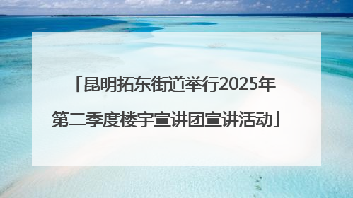 昆明拓东街道举行2025年第二季度楼宇宣讲团宣讲活动