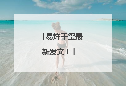 易烊千玺最新发文！