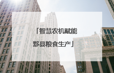 智慧农机赋能黟县粮食生产
