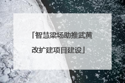 智慧梁场助推武黄改扩建项目建设