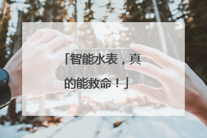 智能水表，真的能救命！