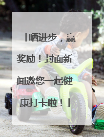 晒进步，赢奖励！封面新闻邀您一起健康打卡啦！