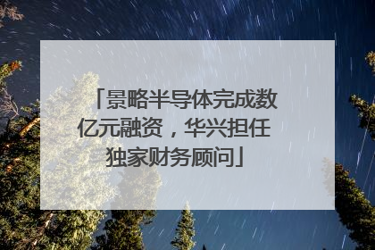 景略半导体完成数亿元融资，华兴担任独家财务顾问