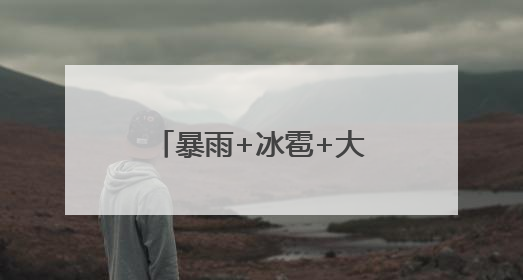 暴雨+冰雹+大风！河南发布强对流蓝色预警