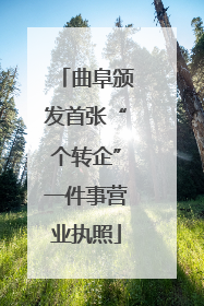 曲阜颁发首张“个转企”一件事营业执照