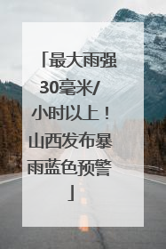 最大雨强30毫米/小时以上！山西发布暴雨蓝色预警