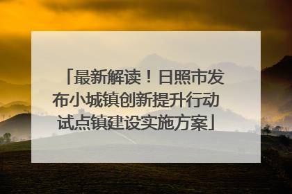 最新解读！日照市发布小城镇创新提升行动试点镇建设实施方案