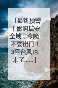 最新预警！影响瑞安全域，今晚不要出门！3号台风也来了……