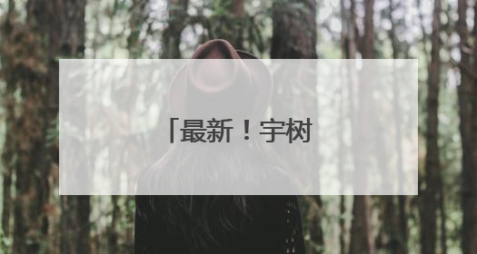 最新！宇树科技改名了