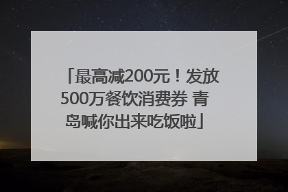 最高减200元！发放500万餐饮消费券 青岛喊你出来吃饭啦