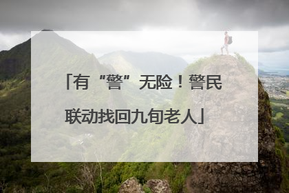 有“警”无险！警民联动找回九旬老人