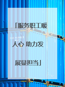 服务职工暖人心 助力发展显担当
