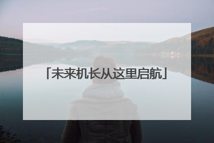 未来机长从这里启航