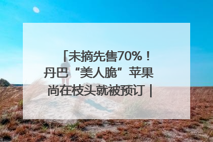 未摘先售70%！丹巴“美人脆”苹果尚在枝头就被预订｜长征路上看四川
