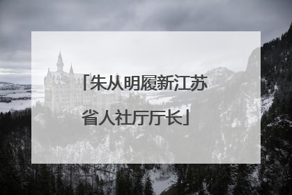 朱从明履新江苏省人社厅厅长