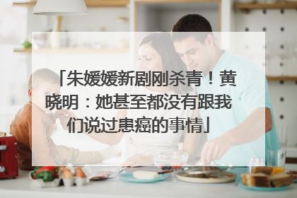 朱媛媛新剧刚杀青！黄晓明：她甚至都没有跟我们说过患癌的事情