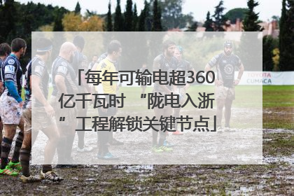 每年可输电超360亿千瓦时 “陇电入浙”工程解锁关键节点