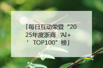 每日互动荣登“2025年度浙商‘AI+’TOP100”榜