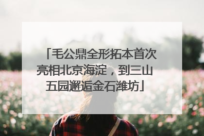 毛公鼎全形拓本首次亮相北京海淀，到三山五园邂逅金石潍坊